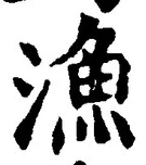 Character 漁
