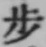Character 歩