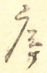 序，已得其位