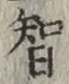 Chữ 智