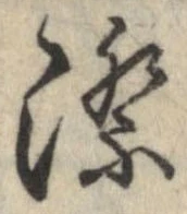 Đã định vị 際