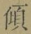 𡨸傾