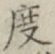글자 度