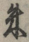 朱の位置