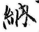 Đã định vị 納