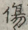 Đã định vị 傷