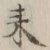 字ヨ