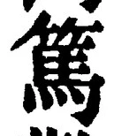 「篤」字