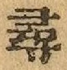 文字尋