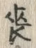 Chữ 喪
