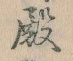 Đã định vị 殿