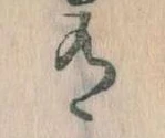Đã định vị 有
