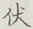 “伏”字