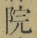字院