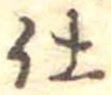 仕，已得其位