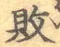 文字 敗