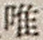 字唯