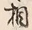 Character 相
