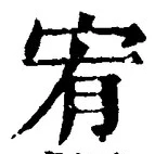 “宥”字