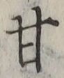 「甘」字