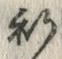 文字祈