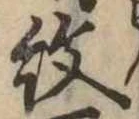 已定位紋