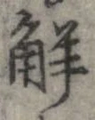 已定位解