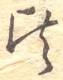 Đã định vị 頃