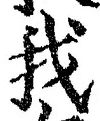 字我