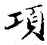 Chữ 項