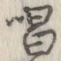 位置定マレル唱