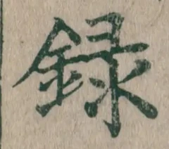 字録