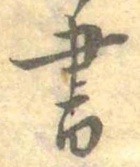 位置 確認된 書