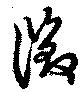 Đã định vị 徴