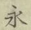 文字永