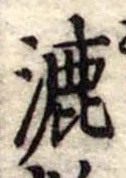 Đã định vị 漉