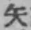 字矢
