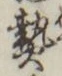 「熱」字