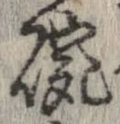 位置 確認된 碗