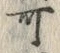 𡨸可