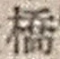 字橋