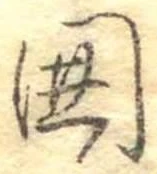 位置 確認된 未指定