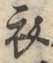 位置 確認된 衣