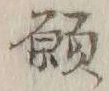 文字 願