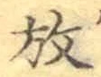 文字放