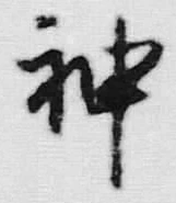 Character 神