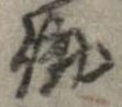 已定位働
