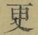 “更”字