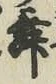 文字 舞