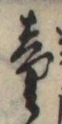 Đã định vị 童